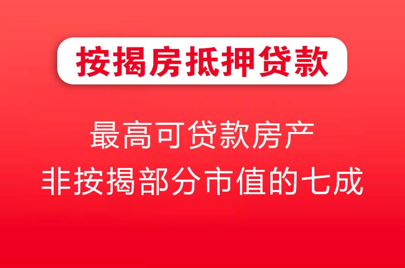 越秀按揭房抵押贷款